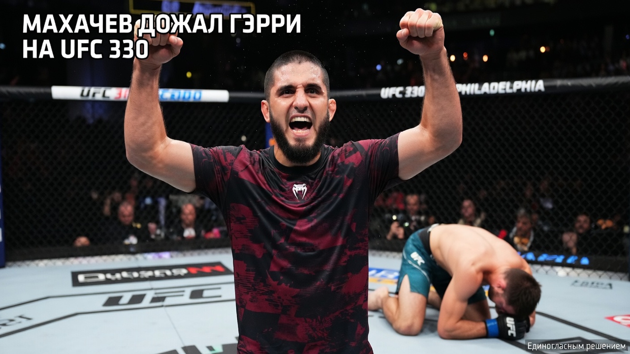 Махачев дожал Гэрри на UFC 330