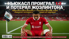 Ньюкасл проиграл 1:2 и потерял Жоэлинтона