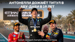 Антонелли дожмёт титул в Абу-Даби в 19 лет