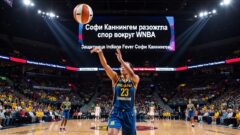 Софи Каннингем разожгла спор вокруг WNBA