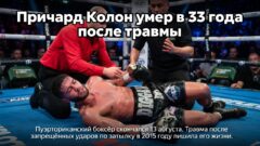 Причард Колон умер в 33 года после травмы