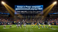 Беарз и Рэмс закроют дивизионный раунд НФЛ