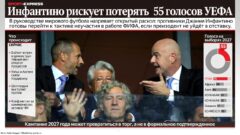 Инфантино рискует потерять 55 голосов УЕФА