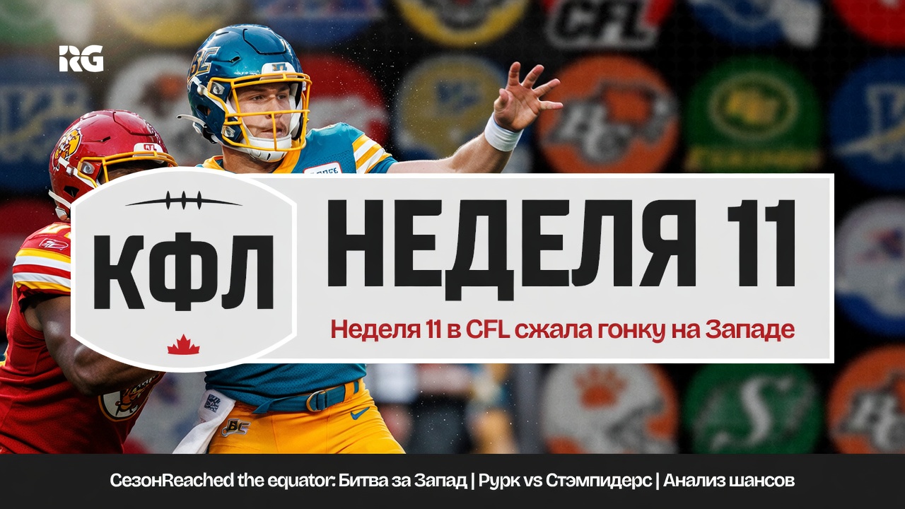 Неделя 11 в CFL сжала гонку на Западе