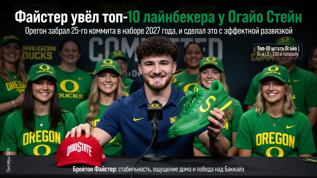 Файстер увёл топ-10 лайнбекера у Огайо Стейт