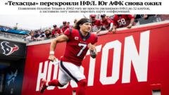 «Техасцы» перекроили НФЛ. Юг АФК снова ожил