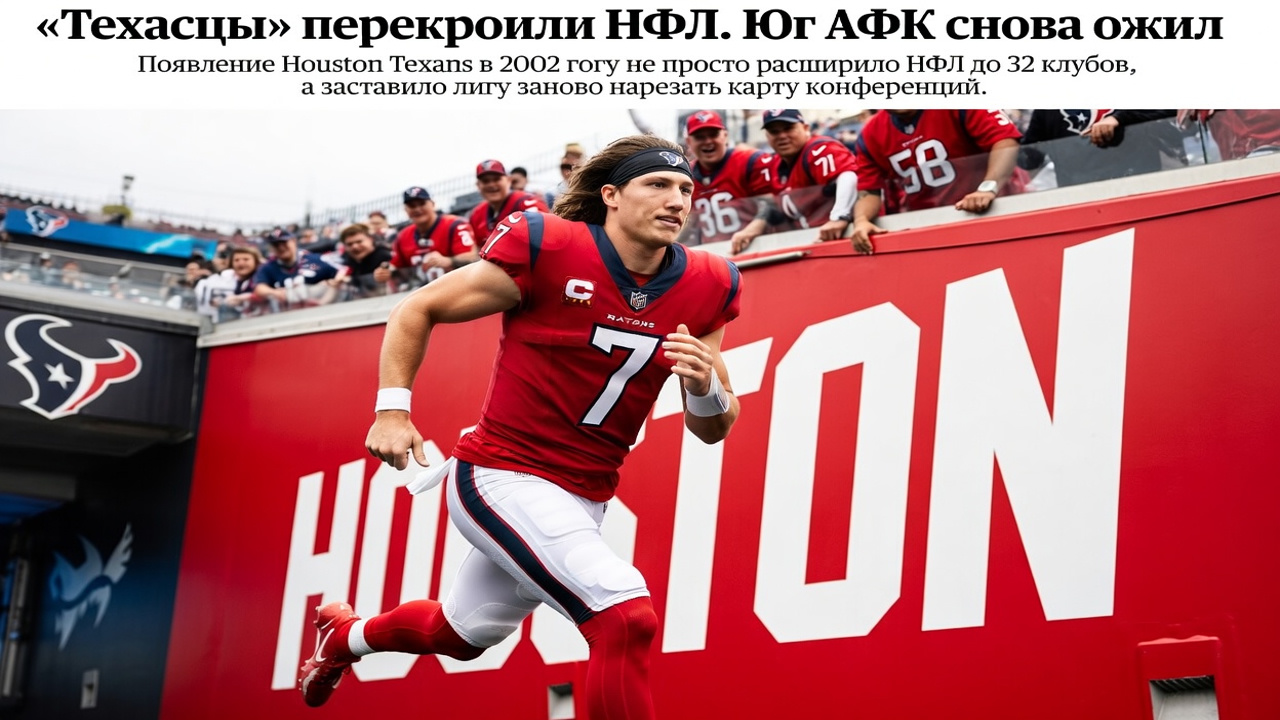«Техасцы» перекроили НФЛ. Юг АФК снова ожил