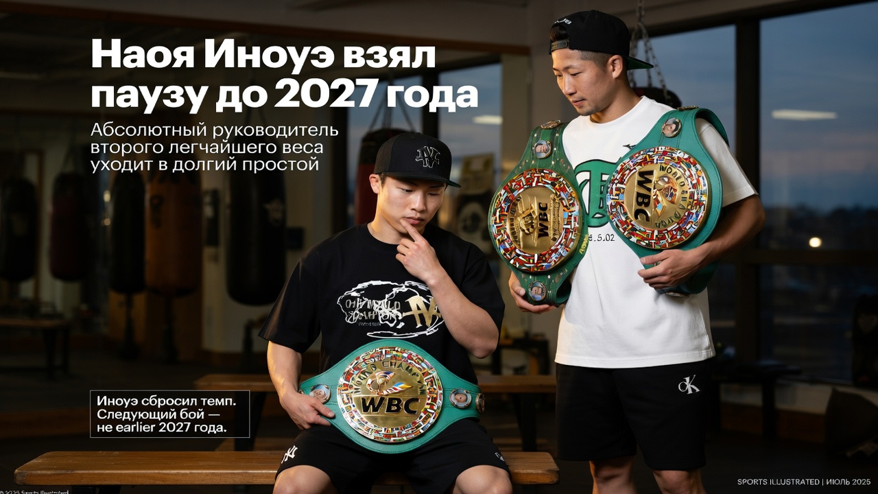 Наоя Иноуэ взял паузу до 2027 года