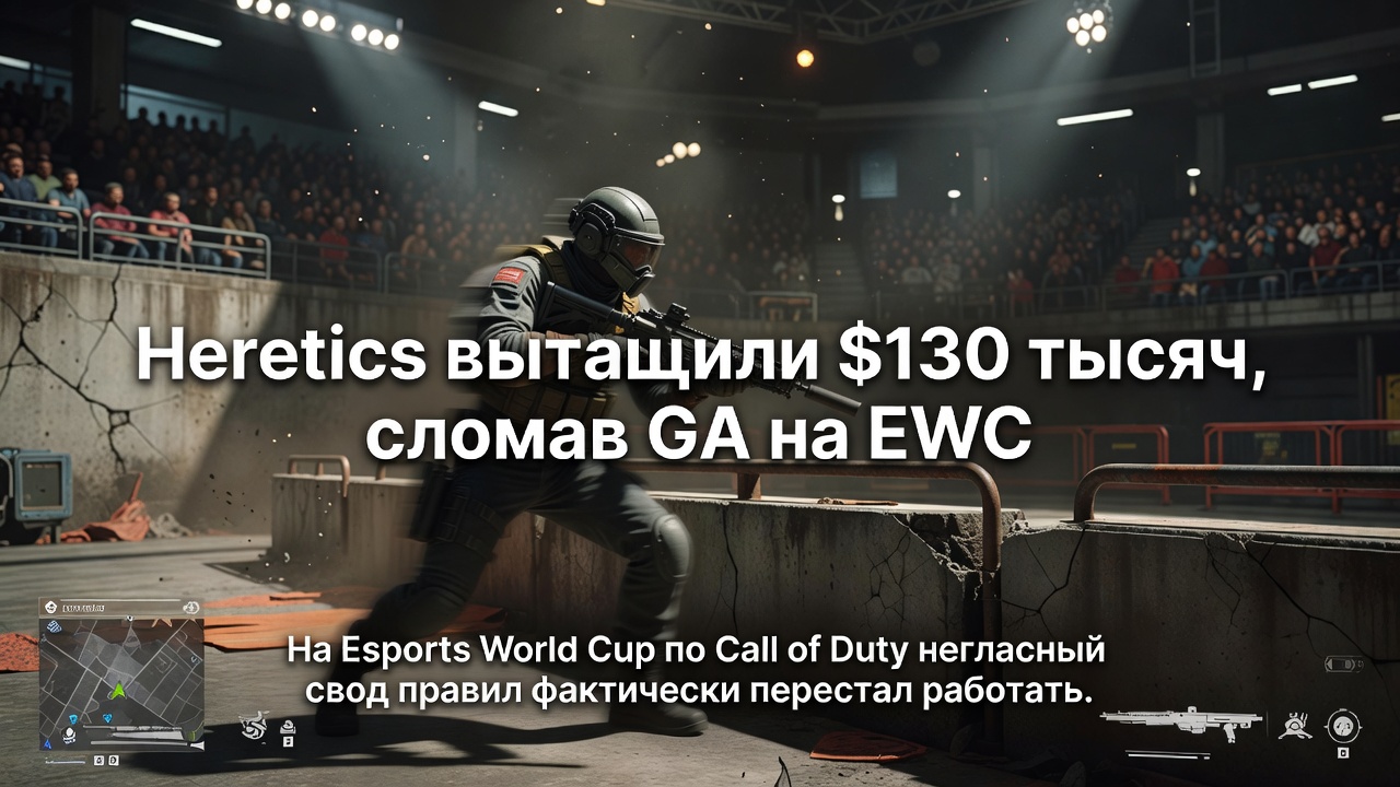 Heretics вытащили $130 тысяч, сломав GA на EWC
