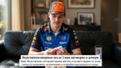 Ферстаппен впервые после 2 мая заговорил о дочери