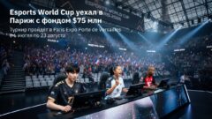 Esports World Cup уехал в Париж с фондом $75 млн