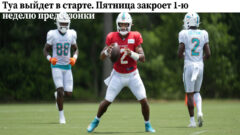 Туа выйдет в старте. Пятница закроет 1-ю неделю предсезонки
