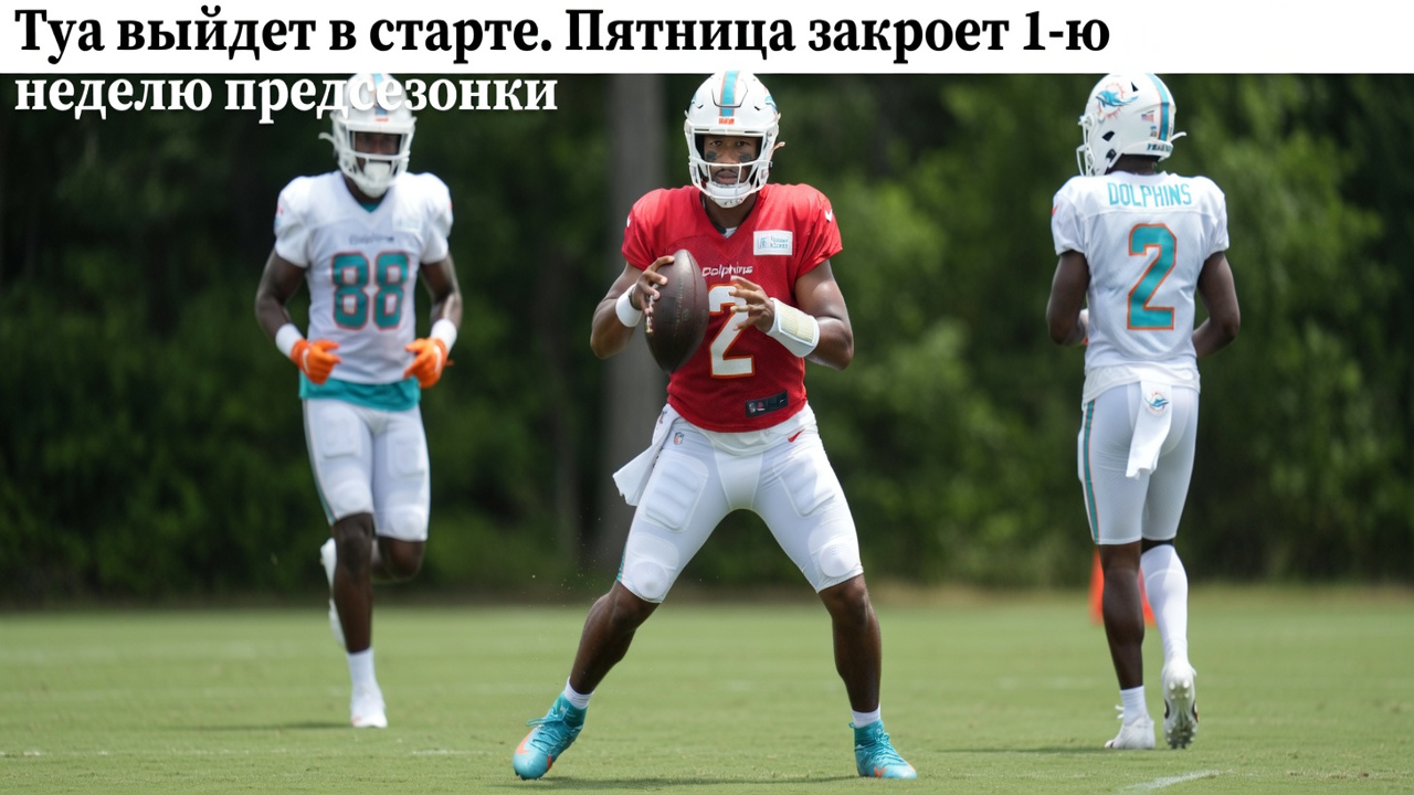 Туа выйдет в старте. Пятница закроет 1-ю неделю предсезонки