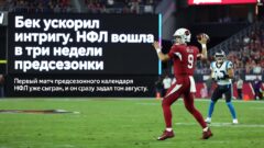 Бек ускорил интригу. НФЛ вошла в три недели предсезонки