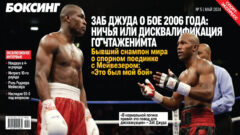 Заб Джуда о бое 2006 года: ничья или дисквалификация