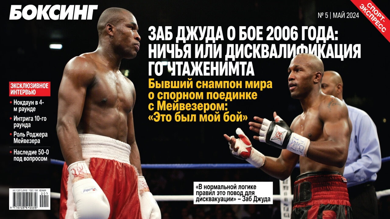Заб Джуда о бое 2006 года: ничья или дисквалификация