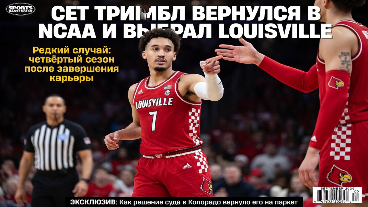 Сет Тримбл вернулся в NCAA и выбрал Louisville
