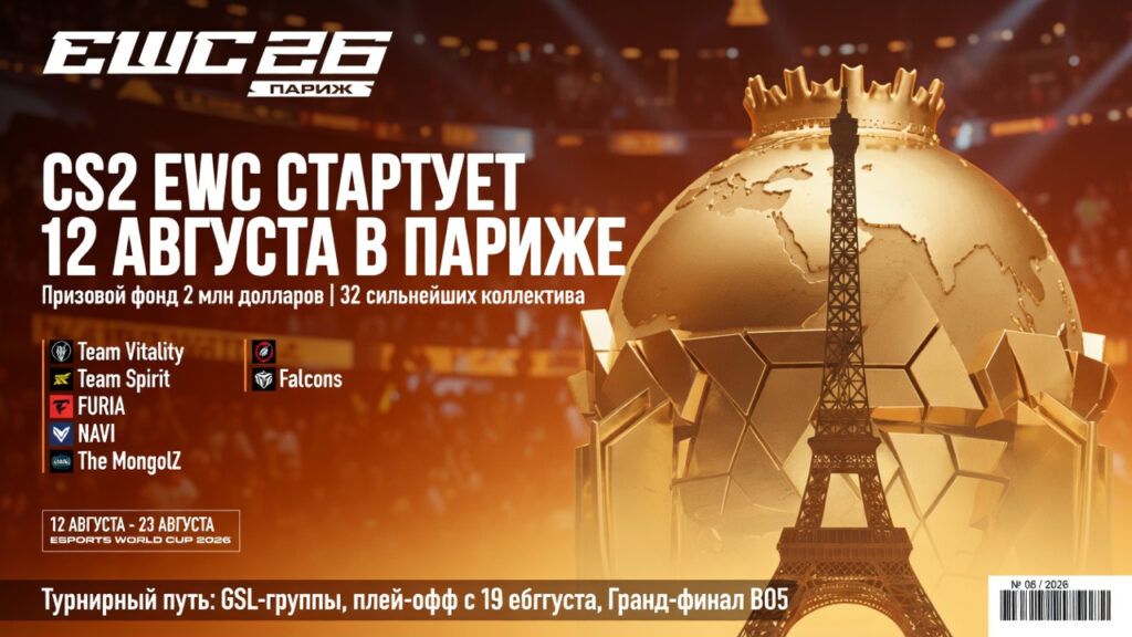 CS2 EWC стартует 12 августа в Париже