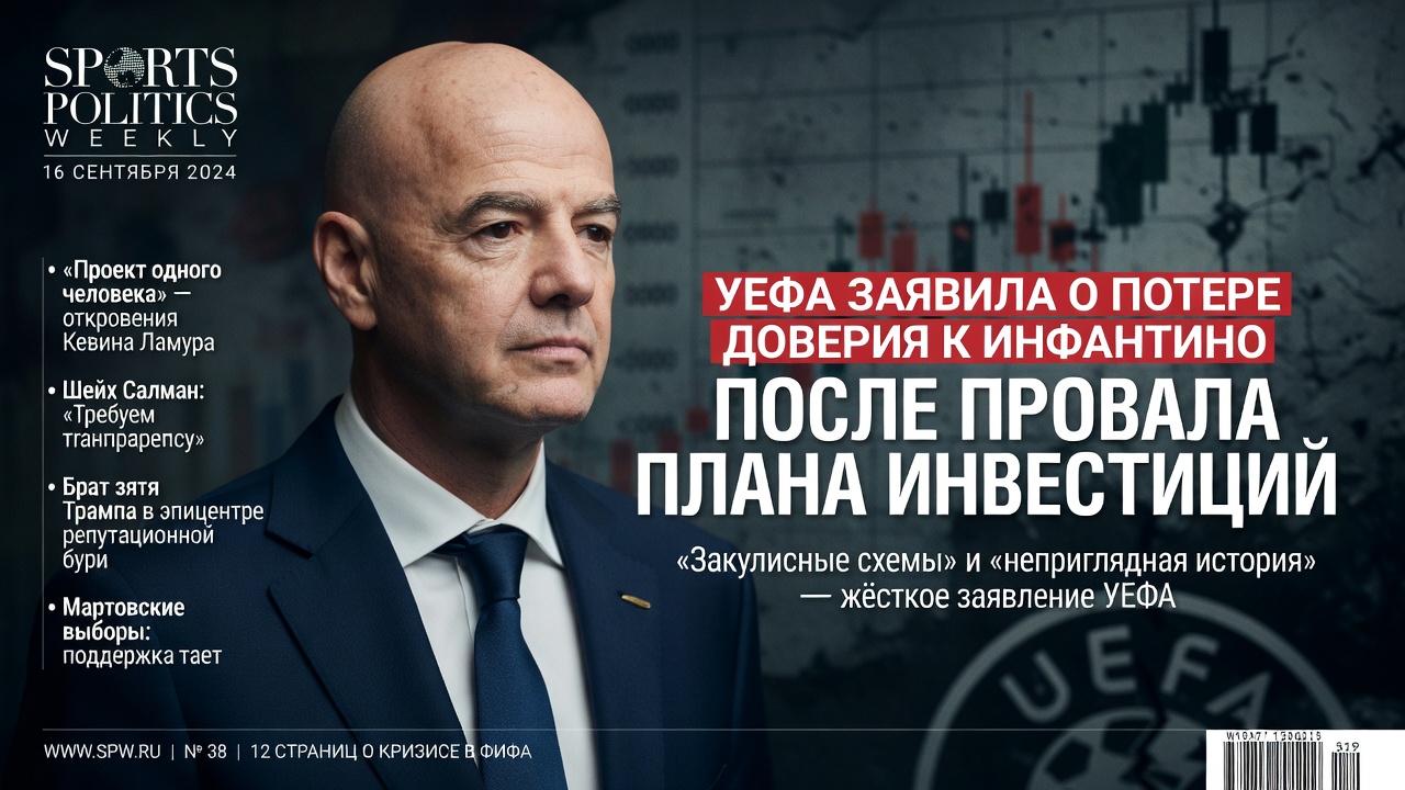 УЕФА заявила о потере доверия к Инфантино после провала плана инвестиций