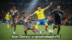 Kaizer Chiefs идут за третьей победой в PSL