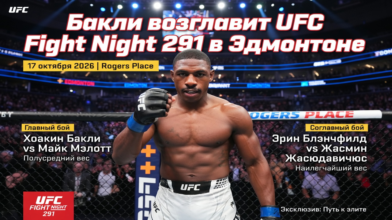 Бакли возглавит UFC Fight Night 291 в Эдмонтоне