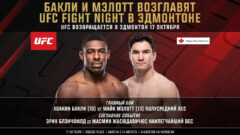 Бакли и Мэлотт возглавят UFC Fight Night в Эдмонтоне