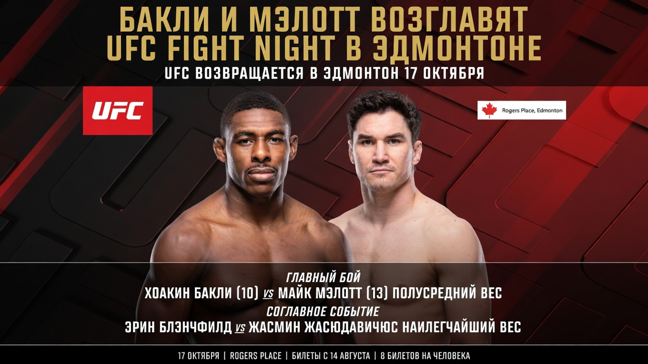 Бакли и Мэлотт возглавят UFC Fight Night в Эдмонтоне