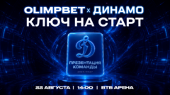 «OLIMPBET x Динамо | Ключ на старт»: презентация команды пройдёт 22 августа