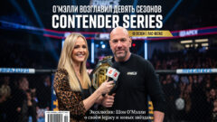 О’Мэлли возглавил девять сезонов Contender Series