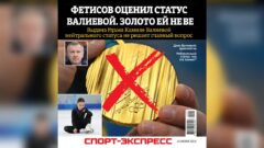Фетисов оценил статус Валиевой. Золото ей не вернули
