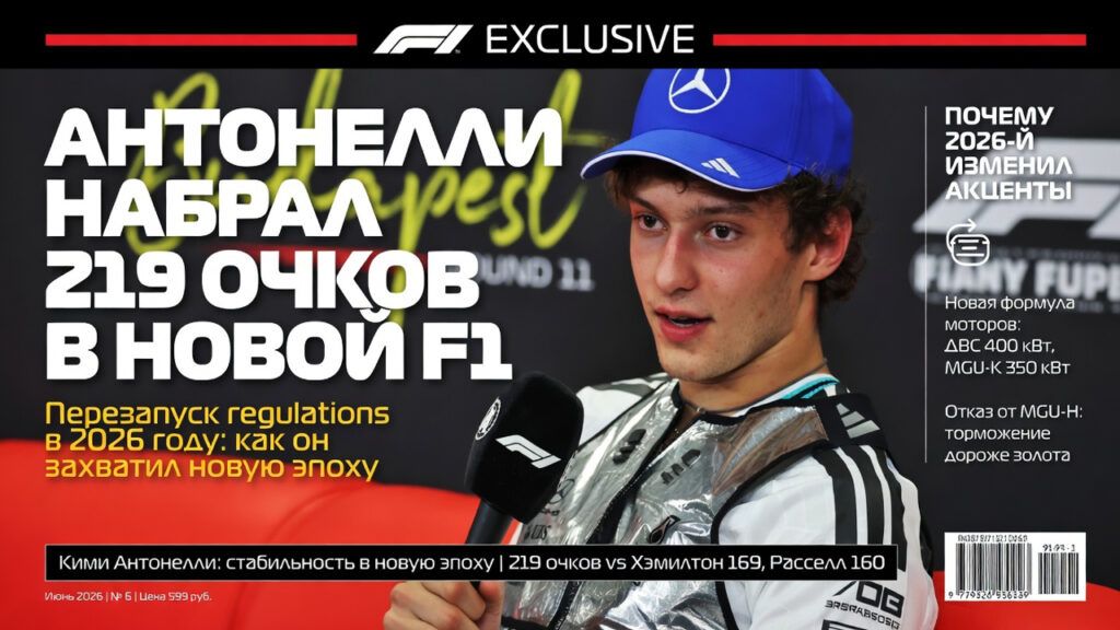Антонелли набрал 219 очков в новой F1