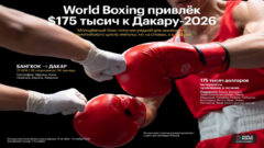 World Boxing привлёк $175 тысяч к Дакару-2026