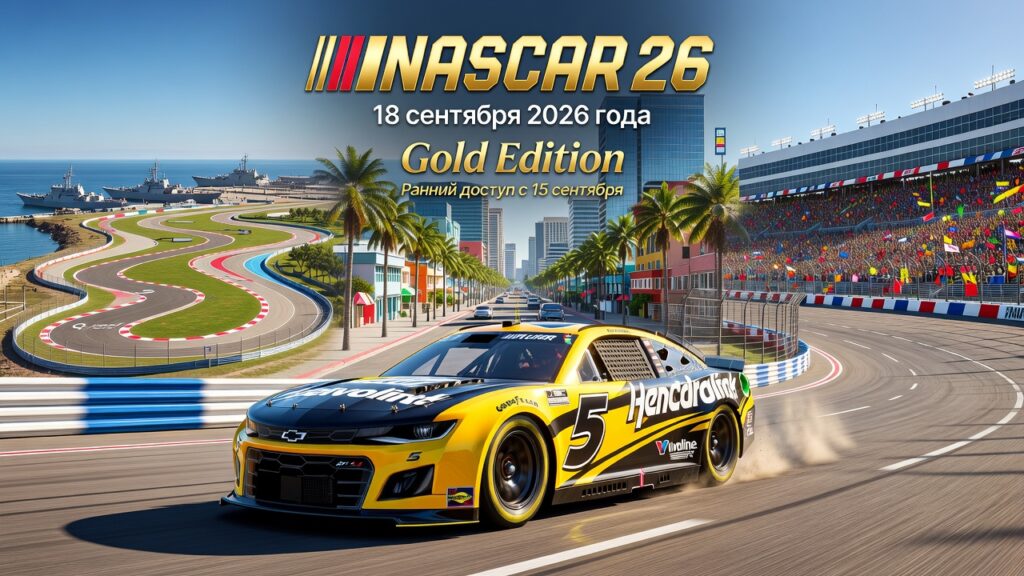 NASCAR 26 выйдет 18 сентября на всех платформах