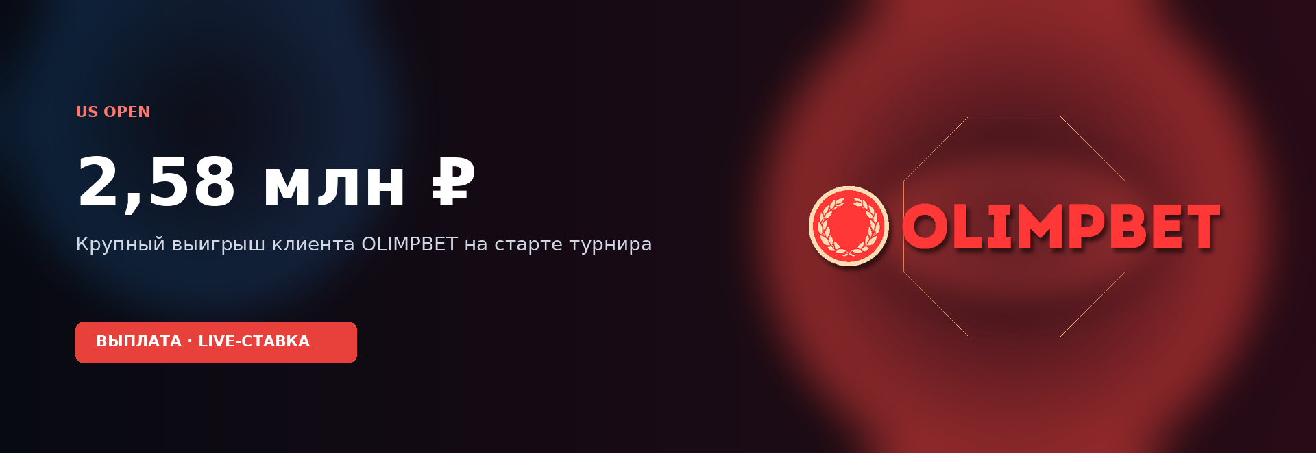 Клиент OLIMPBET забрал 2,58 млн на старте US Open