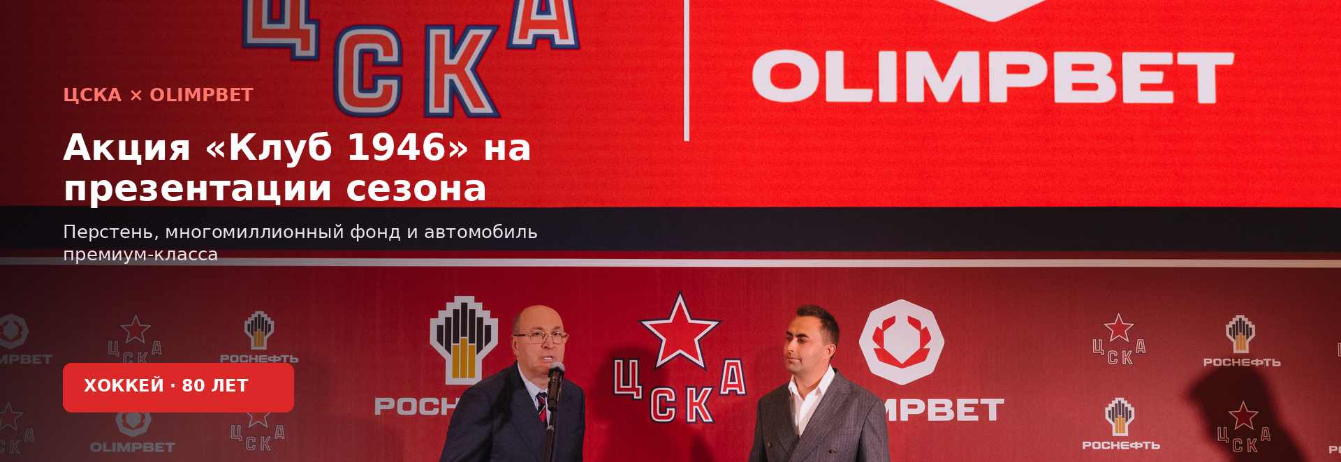 OLIMPBET на презентации ЦСКА запустил акцию «Клуб 1946»