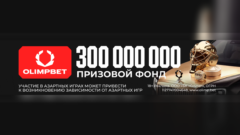 OLIMPBET разыграет до 300 млн в акции «Клуб 1946»