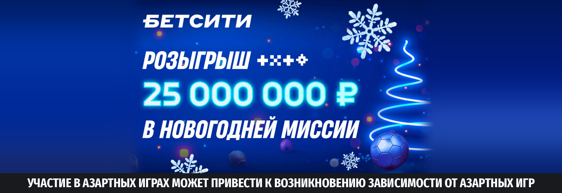 «Новогодняя миссия» от БЕТСИТИ: розыгрыш 25 000 000 рублей фрибетами