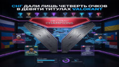СНГ дали лишь четверть очков в девяти титулах Valorant