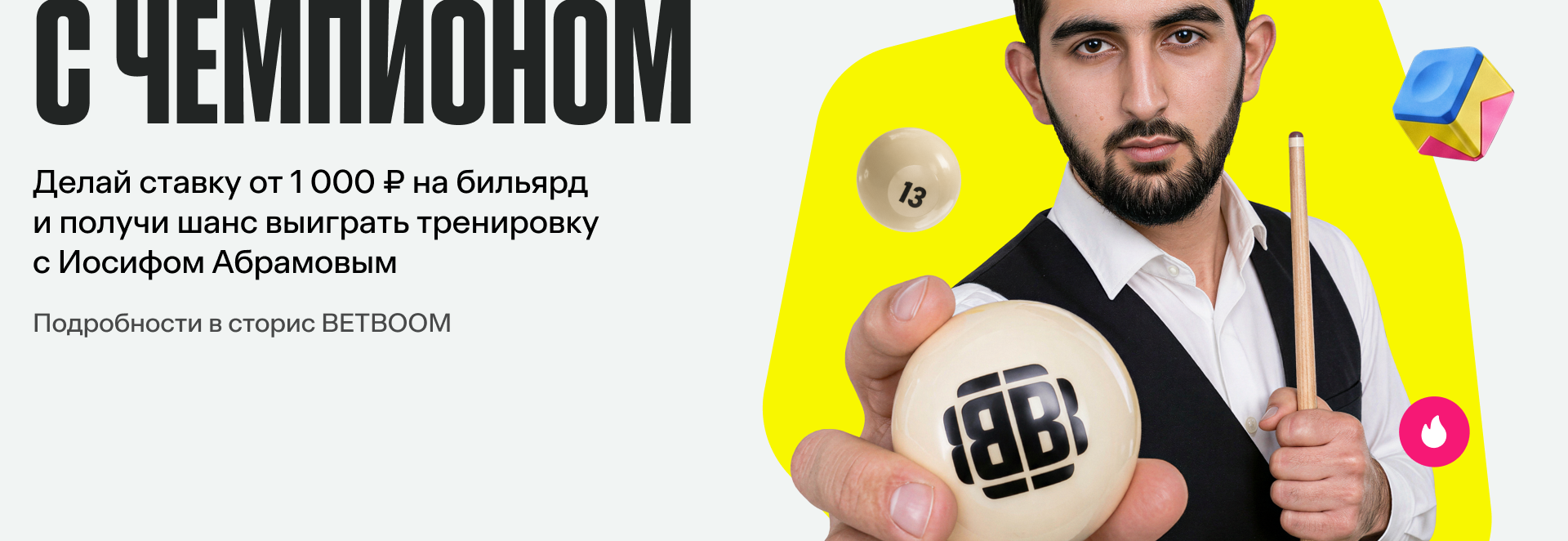 BETBOOM разыграет тренировку с Иосифом Абрамовым