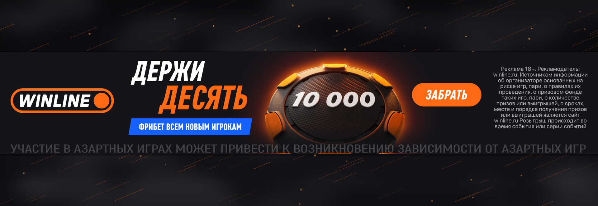 В Winline стартовало промо «Держи десять» с фрибетом до 10 000 ₽