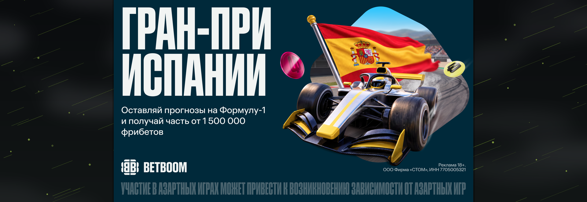 BETBOOM разыгрывает 1 500 000 фрибетов на Гран-при Испании