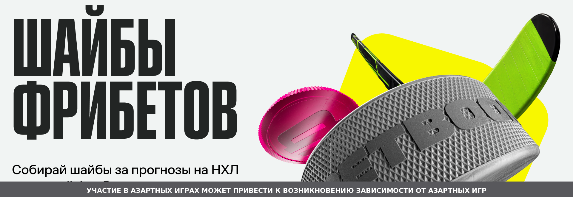 BETBOOM возвращает «Шайбы фрибетов» к старту сезона NHL