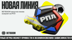 BETBOOM дал линию на вылет команд из РПЛ