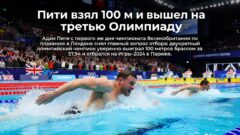 Пити взял 100 м и вышел на третью Олимпиаду