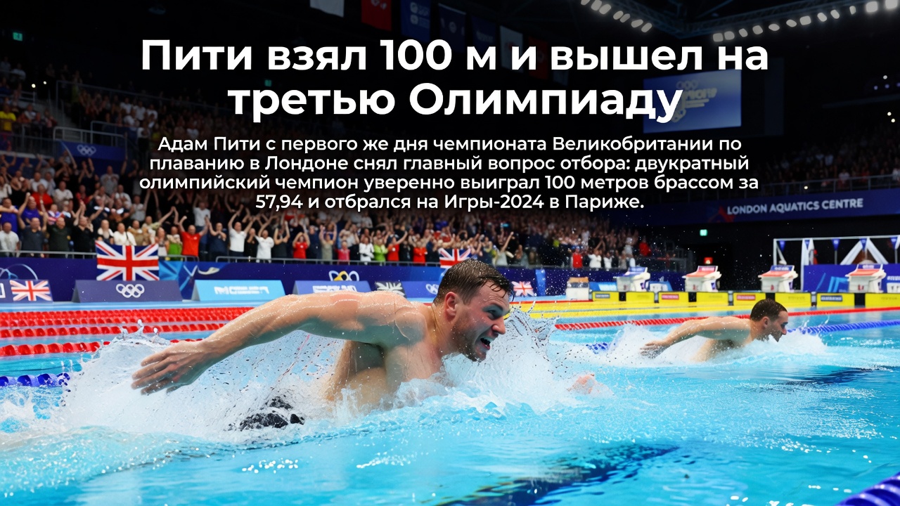 Пити взял 100 м и вышел на третью Олимпиаду