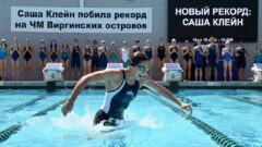 Sasha Klein побила рекорд на ЧМ Виргинских островов