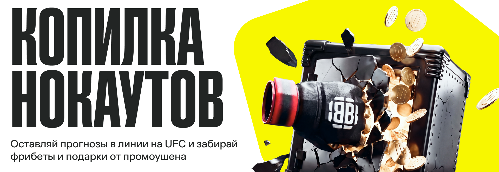 BETBOOM копит фрибеты за нокауты UFC: акция «Копилка нокаутов» до конца года