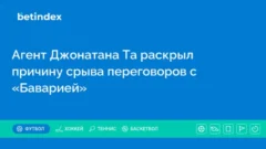 Агент Джонатана Та раскрыл причину срыва переговоров с «Баварией»