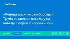 «Рейнджерс» готовы бороться: Труба оставляет надежду на победу в серии с «Каролиной»