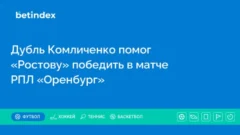 Дубль Комличенко помог «Ростову» победить в матче РПЛ «Оренбург»